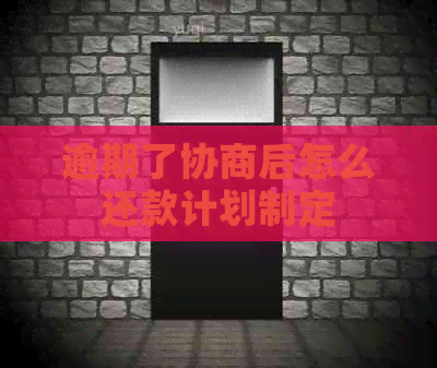 逾期了协商后怎么还款计划制定