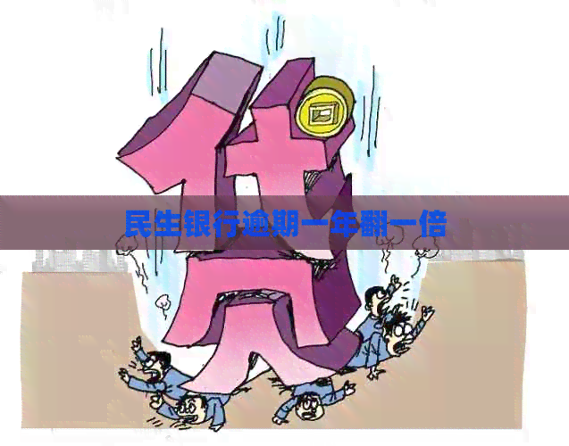 民生银行逾期一年翻一倍
