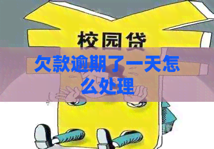 欠款逾期了一天怎么处理