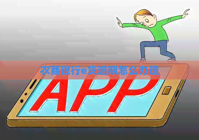 农商银行e贷逾期怎么办理
