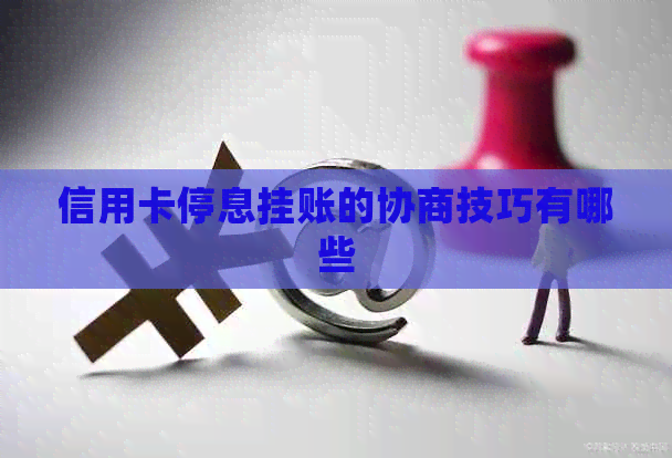 信用卡停息挂账的协商技巧有哪些