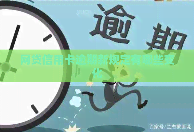 网贷信用卡逾期新规定有哪些变化