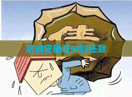 滴滴贷能否分期还款