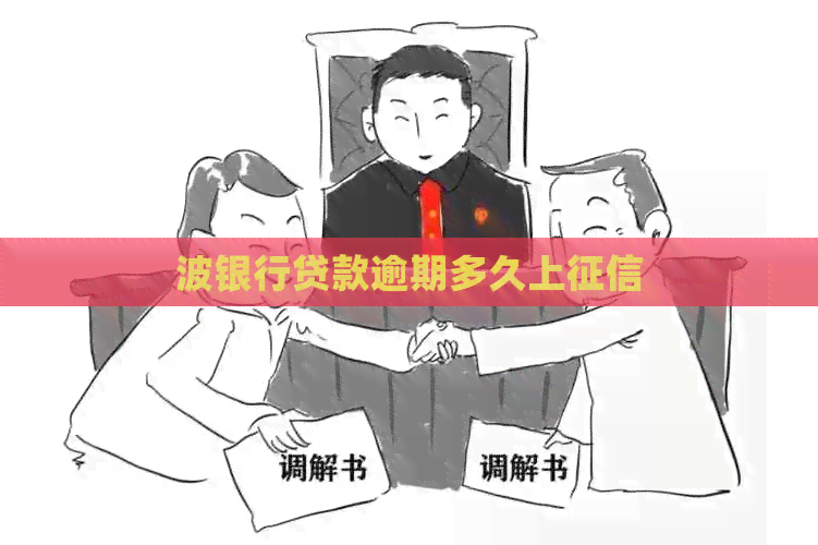 波银行贷款逾期多久上