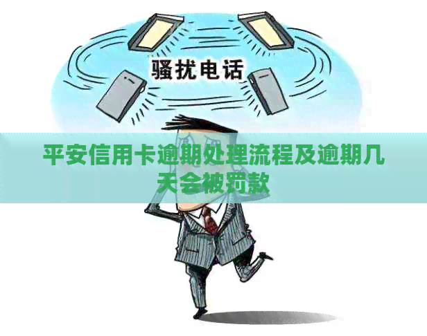 平安信用卡逾期处理流程及逾期几天会被罚款