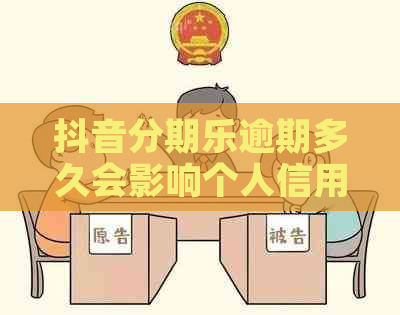 抖音逾期多久会影响个人信用