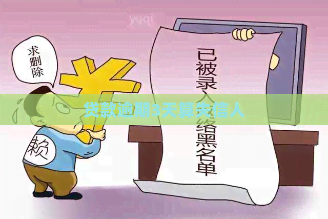 贷款逾期3天算失信人