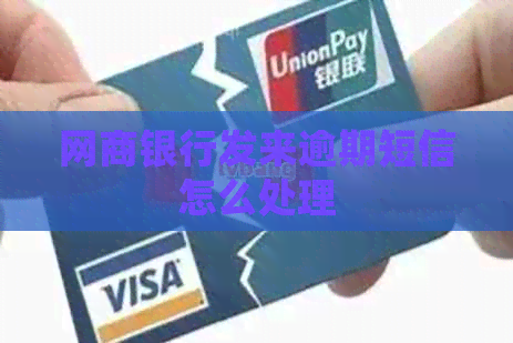 银行信用卡发来逾期短信怎么处理