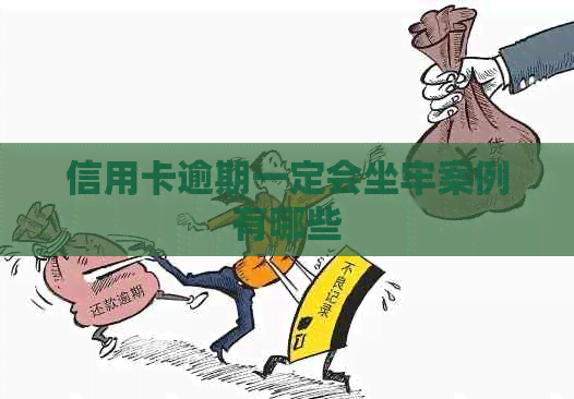 信用卡逾期一定会坐牢案例有哪些
