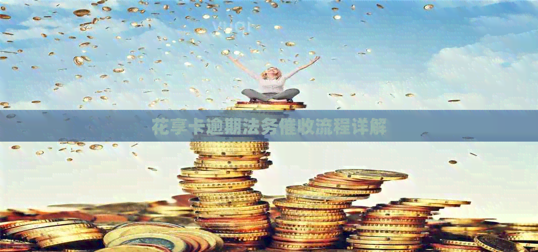 花享卡逾期法务流程详解