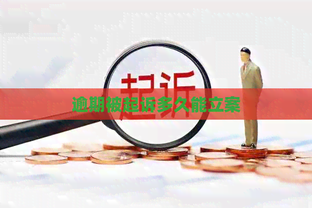 逾期被起诉多久能立案