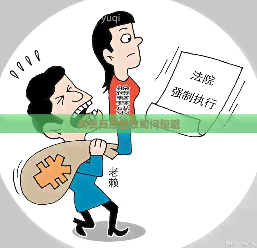 网贷高压如何规避