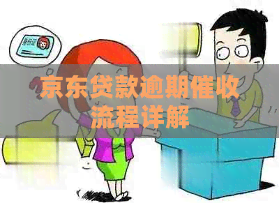 京东贷款逾期流程详解
