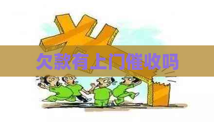 欠款有上门吗