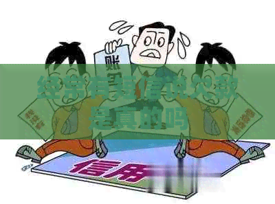 经常有短信说欠款是真的吗