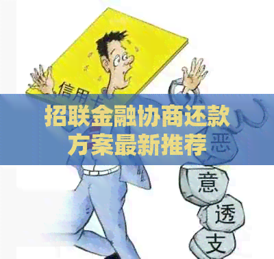 招联金融协商还款方案最新推荐