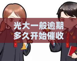 光大一般逾期多久开始程序