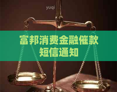 富邦消费金融催款短信通知
