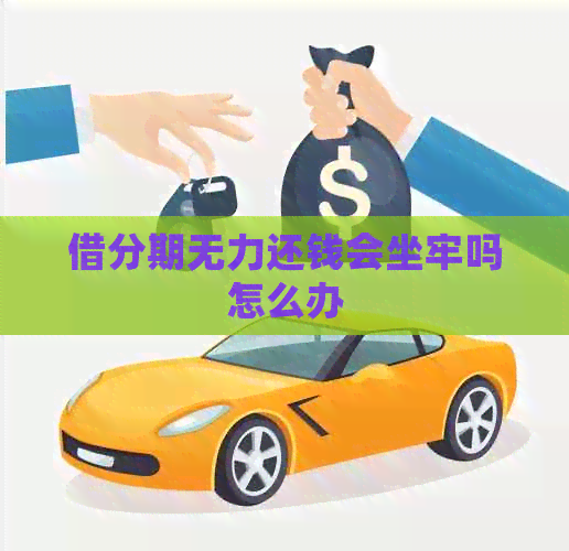 借分期无力还钱会坐牢吗怎么办