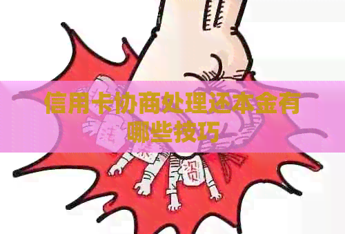 信用卡协商处理还本金有哪些技巧