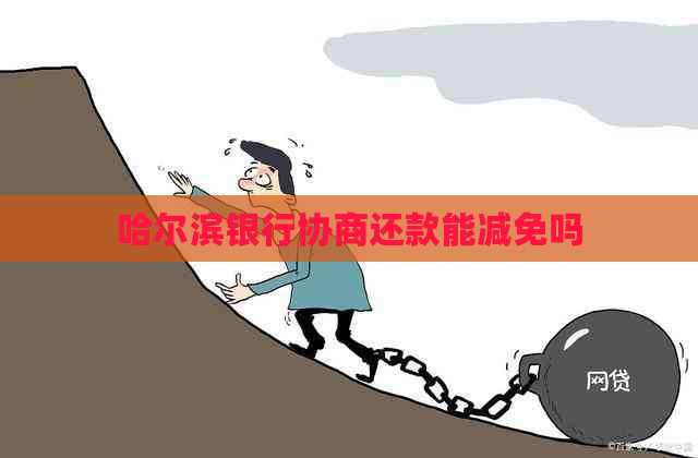 哈尔滨银行协商还款能减免吗