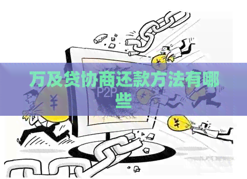 万及贷协商还款方法有哪些