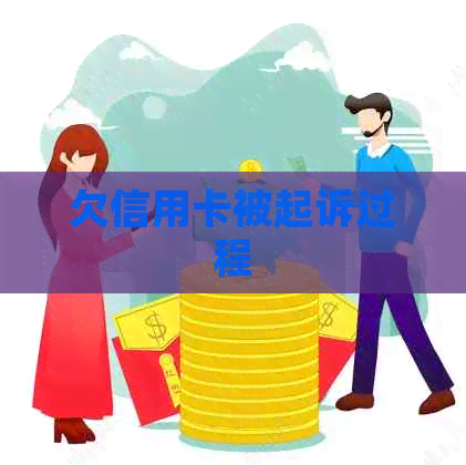 欠信用卡被起诉过程