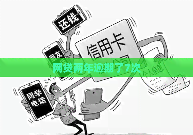 网贷两年逾期了7次