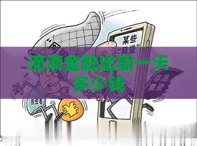 滴滴金融逾期一天多少钱