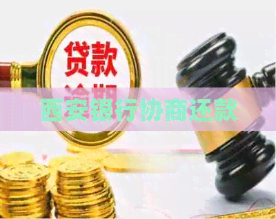 西安银行协商还款