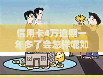 信用卡4万逾期一年多了会怎样呢如何解决