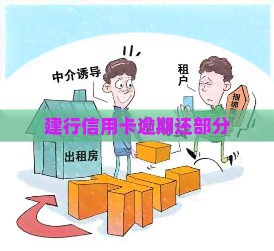 建行信用卡逾期还部分