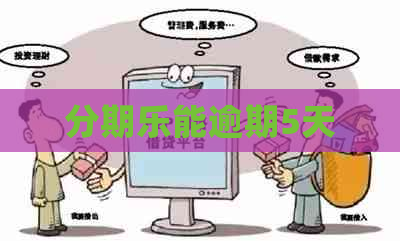 能逾期5天