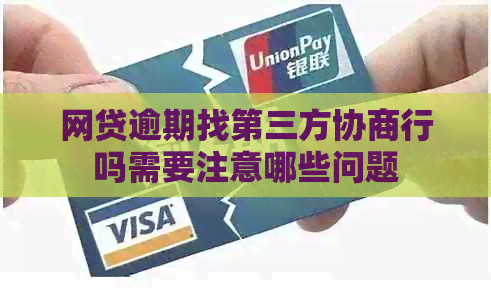 网贷逾期找第三方协商行吗需要注意哪些问题