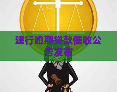 建行逾期贷款公告发布