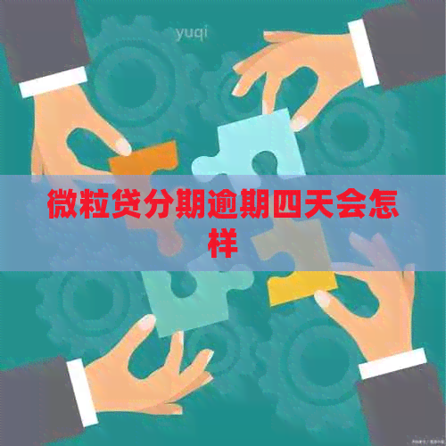 微粒贷分期逾期四天会怎样