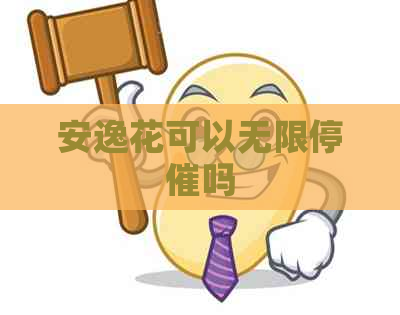 安逸花可以无限停催吗