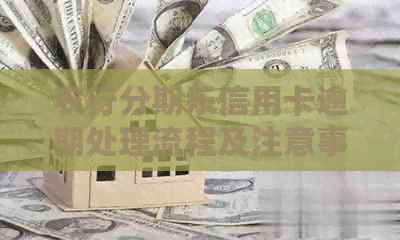 农行信用卡逾期处理流程及注意事项