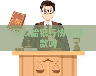 可以给银行协商还款吗