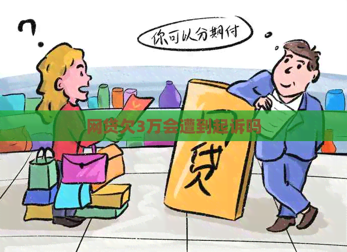网贷欠3万会遭到起诉吗