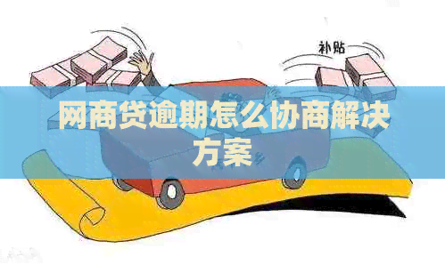 网贷逾期怎么协商解决方案