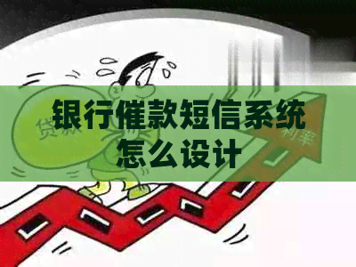 银行催款短信系统怎么设计