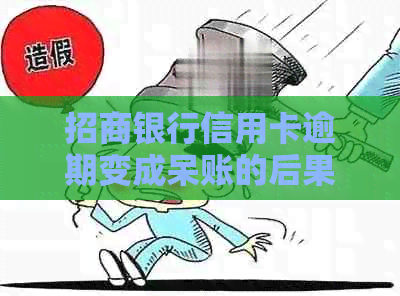 招商银行信用卡逾期变成呆账的后果及处理方式