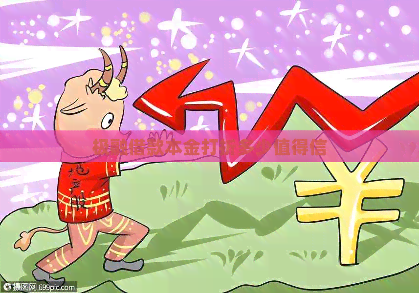 极融借款本金打折多少值得信