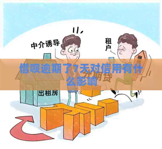借呗逾期了7天对信用有什么影响