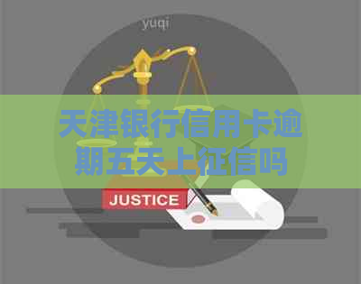 天津银行信用卡逾期五天上吗