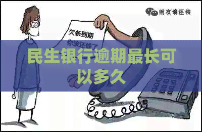 民生银行逾期最长可以多久