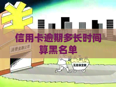 信用卡逾期多长时间算黑名单