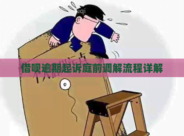 借呗逾期起诉庭前调解流程详解