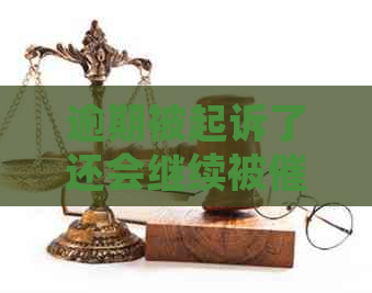 逾期被起诉了还会继续被吗